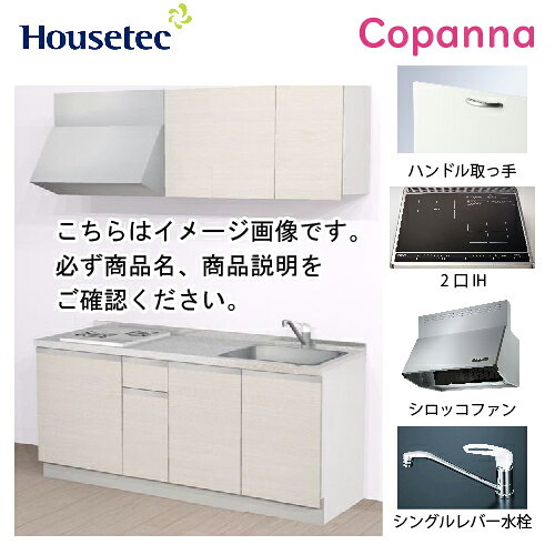 タイプ開き扉間口W1800扉カラー ■ラフィネフェルトフェルトバニラ[K6W]／フェルトトープ[K6B]／フェルトチャコール[K6G]■モイストウッドヘーゼルノーチェ[M7N]取手ハンドル取っ手(01)扉タイプ扉B水栓シングルレバー水栓 KM-5011(Z)NHT(一般地・寒冷地)加熱機器2口IH グリル無し 200V(SIH-B224C-B) 天板：ブラックトッププレート間口：45cmレンジフードシロッコファン シルバー(幅75cm) TST-75MSHTBOX+前幕板【注意事項】ご注文をキャンセルにされた場合、本体費用と廃棄処分費用が発生致します。後日、メールで追加の請求費用をご案内します。2トンロング 車上渡しとなります。 2トンロング以外の車両指定は別途料金が必要となります。 ※地域によっては車両指定が出来ない場合ございますのでご了承ください。 沖縄・北海道(別途見積)※離島不可【注意事項】ご注文をキャンセルにされた場合、本体費用と廃棄処分費用が発生致します。後日、メールで追加の請求費用をご案内します。 手配後のキャンセル・配送当日不在・持ち戻り・再配達等、発生した場合は55,000円～手数料が発生いたします。