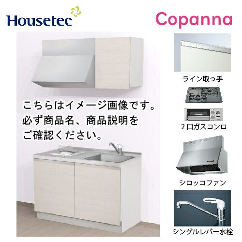 コンパクトキッチン コパンナ ハウステック [ESK-D1202F-扉A-01R/L85HGS L/1] I型 間口120cm 開き扉 2口ガスコンログリル有(シルバー) メーカー直送