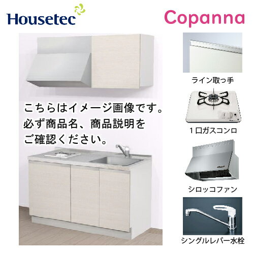 Rakuten - 【最大3万円クーポン配布中★26日01:59まで】コンパクトキッチン コパンナ ハウステック [ESK-D1351T-扉A-01R/L85HG L/1] I型 間口135cm 開き扉 1口ガスコンロ(PD-100H-B) メーカー直送