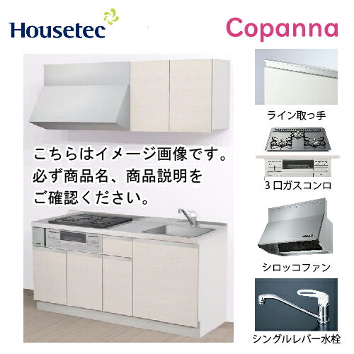 【LINEクーポン配布中】コンパクトキッチン コパンナ ハウステック [ESK-D1653F-扉A-01R/L85HGS L/1] I型 間口165cm 開き扉 3口ガスコンログリル有(シルバー) メーカー直送