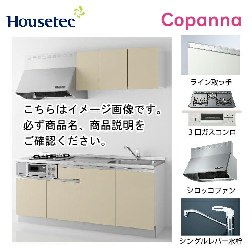 【LINEクーポン配布中】コンパクトキッチン コパンナ ハウステック [ESK-D1953F-扉A-01R/L85HGS L/1] I型 間口195cm 開き扉 3口ガスコンログリル有(シルバー) メーカー直送