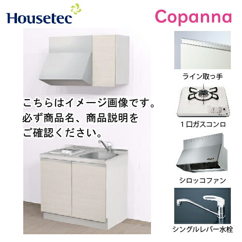 【最大5万円クーポン配布中★11日01:59まで】コンパクトキッチン コパンナ ハウステック [ESK-D901T-扉A-01R/L85HG L/1] I型 間口90cm 開き扉 1口ガスコンロ(PD-100H-B) メーカー直送