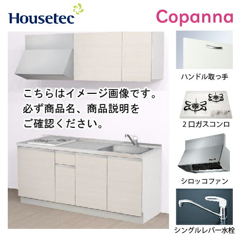 【LINEクーポン配布中】コンパクトキッチン コパンナ ハウステック [ESK-D1802T-扉B-01R/L85HGW L/1] I型 間口180cm 開き扉 2口ガスコンログリル無(ホワイト) メーカー直送