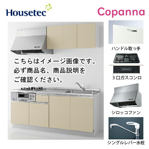 【最大3万円クーポン配布中★16日23:59まで】コンパクトキッチン コパンナ ハウステック [ESK-D2103F-扉B-01R/L85HGB L/1] I型 間口210cm 開き扉 3口ガスコンログリル有(ブラック) メーカー直送