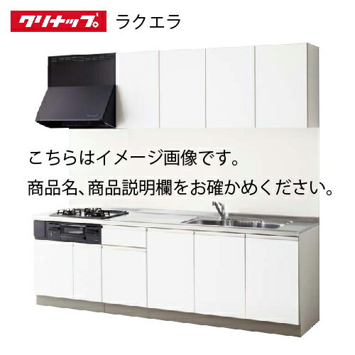 クリナップ システムキッチン ラクエラ W1800 間口180cm 開き扉 シンシアシリーズ I型 メーカー直送