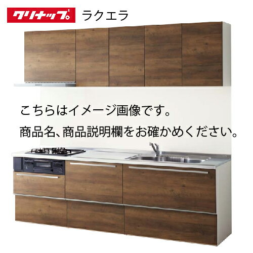 【納期約2週間】クリナップ システムキッチン ラクエラ W2850 間口285cm スライド収納 TGシンク コンフォートシリーズ I型 メーカー直送のサムネイル