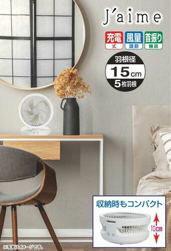 【最大3万円クーポン配布中★29日1:59まで】充電式扇風機 フルリモコン [SKJ-CF101] 小型・コンパクト エスケイジャパン メーカー直送