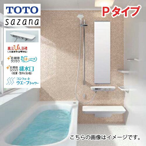 システムバス サザナ Pタイプ TOTO 1216サイズ 0.75坪サイズ 基本仕様 浴槽脚側穴アダプタ付 メーカー直送