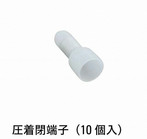 【LINEクーポン配布中】圧着閉端子 10個入 [CE-510] おしゃれ 庭 リフォーム タカショー Takashoメーカー直送 法人様限定(4)