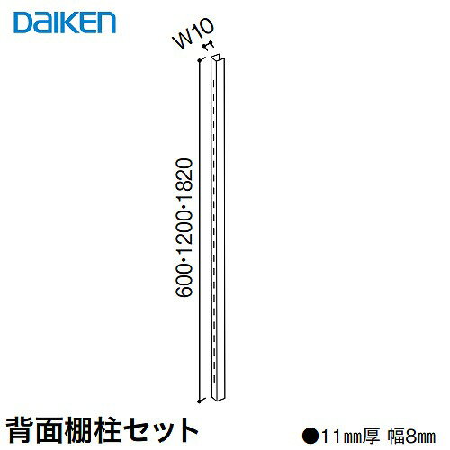 【最大3万円クーポン配布中★16日01:59まで】収納 内部ユニット FiTIO フィティオ 背面棚柱タイプ用ユニット 背面棚柱セットH600 DAIKEN 大建 [FAJ1-111□] メーカー直送