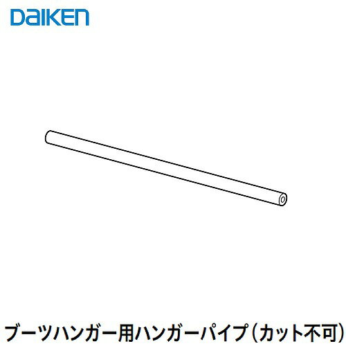 【LINEクーポン配布中】収納 内部ユニット FiTIO フィティオ 背面棚柱用ユニット ブーツハンガー用パイプ800Φ16 DAIKEN 大建 [FAJ4-21] シルバー カット不可 メーカー直送