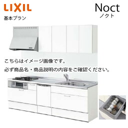 システムキッチン ノクト Noct リクシル 基本プラン I型 食洗付 間口255cm W2550mm 奥行65cm グループ2 キッチン リフォーム 1212Mメーカー直送