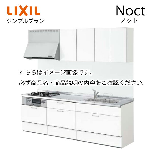 システムキッチン ノクト Noct リクシル シンプルプラン I型 間口255cm W2550mm 奥行65cm グループ1 キッチン かわいい リフォーム おしゃれ 1112Bメーカー直送