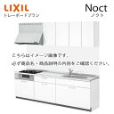 システムキッチン ノクト Noct リクシル トレーボードプラン I型 間口255cm W2550mm 奥行65cm グループ2 キッチン かわいい リフォーム おしゃれ 1112Rメーカー直送