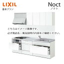 【最大5000円引クーポン配布中】システムキッチン ノクト Noct リクシル 基本プラン I型 間口270cm W2700mm 奥行65cm グループ2 キッチン かわいい リフォーム おしゃれ 1114Mメーカー直送