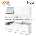 【最大5000円引クーポン配布中】システムキッチン ノクト Noct リクシル シンプルプラン I型 間口300cm W3000mm 奥行65cm グループ2 キッチン かわいい リフォーム おしゃれ 1116Bメーカー直送