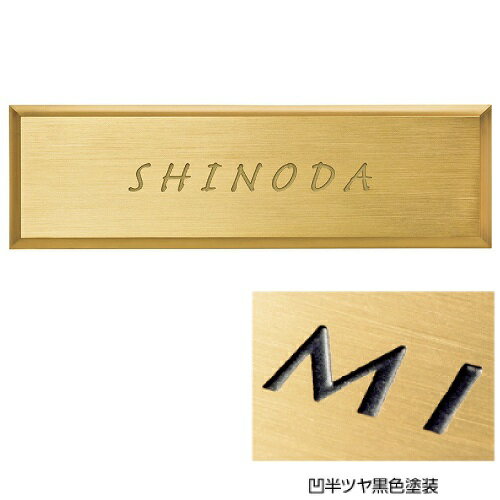 【LINEクーポン配布中】表札 BRASS 真鍮 表札板 [BRS-11-BL] 凹半ツヤ黒色塗装 美濃クラフト メーカー直送