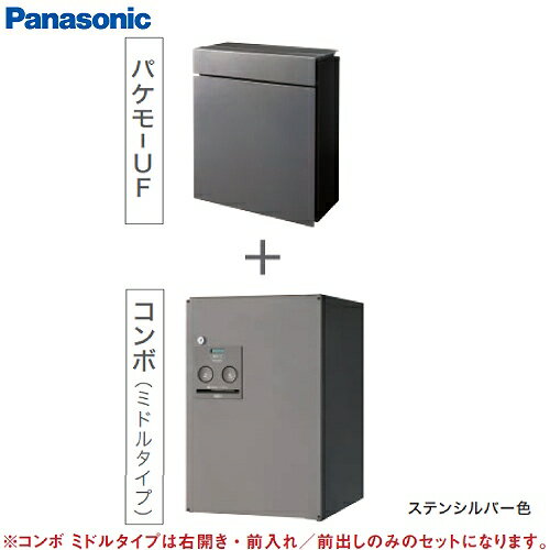 楽天コンパネ屋戸建住宅用宅配ボックス パケモ-UF・コンボバリューセット パナソニック Panasonic [CTC5000RSC] ステンシルバー色 pakemo-UF comboFF お得なセット