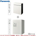 楽天コンパネ屋戸建住宅用宅配ボックス パケモ-UF・コンボバリューセット パナソニック Panasonic [CTC5000RWS] 漆喰ホワイト色 pakemo-UF comboFF お得なセット