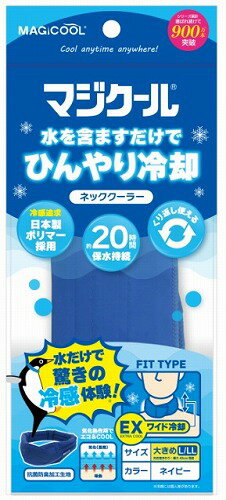 【LINEクーポン配布中】マジクール ネッククーラーEX 大きめ(L/LL)ワイド幅 ネイビー [DNIMC2L-NB] 熱中症対策 ネッククーラー ひんやり持続20時間 気化熱作用 大作商事 あす楽