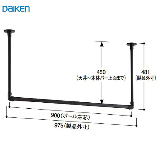 【LINEクーポン配布中】室内物干し インテリアハンガー 大建 DAIKEN [FQ0418-501] U型 900幅 ブラック 天井・壁付けハンガー インテリア 法人様限定 メーカー直送