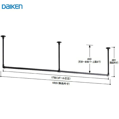 【LINEクーポン配布中】室内物干し インテリアハンガー 大建 DAIKEN [FQ0418-601] U型 1780幅 ブラック 天井・壁付けハンガー インテリア 法人様限定 メーカー直送