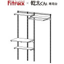 商品説明乾太くんを気軽に。もっと簡単に。 壁面収納システム「Fitrack」でガス衣類乾燥機「乾太くん」が気軽にお家にやってきます。 設置も乾燥も手間のかからない快適な洗濯ライフを。特徴乾太くん専用棚板はブラケット3本仕様で通常より耐荷重UP。 W750や片方にW450のパーツを取り付けることもできます。 奥行の深い棚なら乾燥後の洗濯物を畳めるスペースなど作業台としても使用できます。梱包内容1.FKレール FR1515A W1515 1本 2.FKスリット FS1979L H1979 4本 3.ランドリー棚セット LD7530E W750×D600 1セット 4.TSセット TS7530E W750×D300 2セット 5.TSセット（乾太くん用） KS-7560A W750×D600 1セット色ホワイト取付推奨寸法取付推奨寸法1530mm〜サイズW1515×H1979キーワード乾太くん 収納棚 オープン収納 洗面所 脱衣所 ウォークインクローゼット ランドリールーム