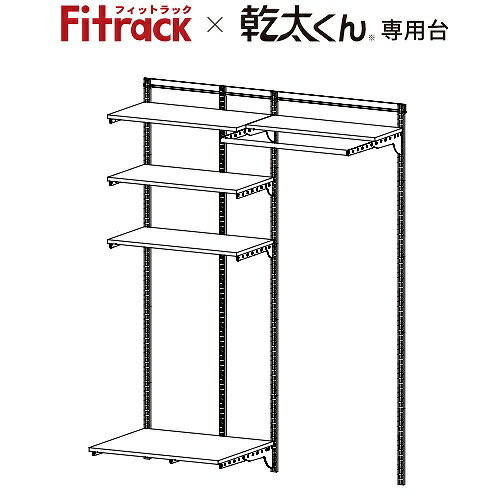 商品説明乾太くんを気軽に。もっと簡単に。 壁面収納システム「Fitrack」でガス衣類乾燥機「乾太くん」が気軽にお家にやってきます。 設置も乾燥も手間のかからない快適な洗濯ライフを。特徴乾太くん専用棚板はブラケット3本仕様で通常より耐荷重UP。 W750や片方にW450のパーツを取り付けることもできます。 奥行の深い棚なら乾燥後の洗濯物を畳めるスペースなど作業台としても使用できます。梱包内容1.FKレール FR1515A W1515 1本 2.FKスリット FS1979L H1979 4本 3.ランドリー棚セット LD7530E W750×D600 1セット 4.TSセット TS7540E W750×D400 3セット 5.TSセット（乾太くん用） KS-7560A W750×D600 1セット色ホワイト取付推奨寸法取付推奨寸法1530mm～サイズW1515×H1979キーワード乾太くん 収納棚 オープン収納 洗面所 脱衣所 ウォークインクローゼット ランドリールーム