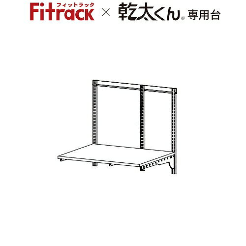 商品説明乾太くんを気軽に。もっと簡単に。 壁面収納システム「Fitrack」でガス衣類乾燥機「乾太くん」が気軽にお家にやってきます。 設置も乾燥も手間のかからない快適な洗濯ライフを。特徴乾太くん専用棚板はブラケット3本仕様で通常より耐荷重UP。 W750や片方にW450のパーツを取り付けることもできます。 奥行の深い棚なら乾燥後の洗濯物を畳めるスペースなど作業台としても使用できます。梱包内容1.FKレール FR0765A W765 1本 2.FKスリット FS0700S H700 3本 3.TSセット（乾太くん用） KS-7560A W750×D600 1セット色ホワイト取付推奨寸法取付推奨寸法780mm〜サイズW765×H700キーワード乾太くん 収納棚 オープン収納 洗面所 脱衣所 ウォークインクローゼット ランドリールーム