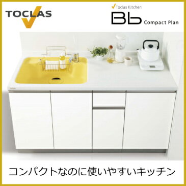 送料無料 トクラス Bb コンパクトプラン 間口:1950mm 扉シリーズ:Hシリーズ 扉色:カームブルー 食洗機:浅型食洗機(シルバー)