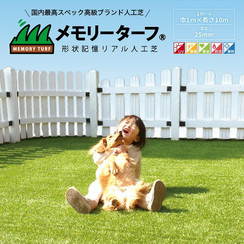 【最大3万円クーポン配布中★11日01:59まで】人工芝 メモリーターフ25mm 巾1m×長さ10m [MT25-0110] 不自然な反射がない つなぎ目が目立ちにくい ユニオンビズ メーカー直送