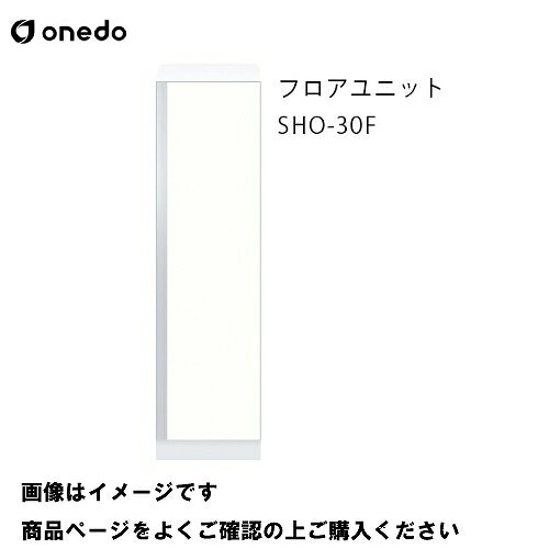 Rakuten - 【LINEクーポン配布中】単体キッチン 玄関収納 フロアユニット 間口30cm ワンド onedo [SHO-30F-□-□] プレミアムカラー 受注生産 メーカー直送