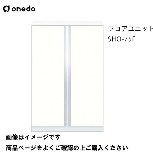 【LINEクーポン配布中】単体キッチン 玄関収納 フロアユニット 間口75cm ワンド onedo [SHO-75F-□] プレミアムカラー 受注生産 メーカー直送