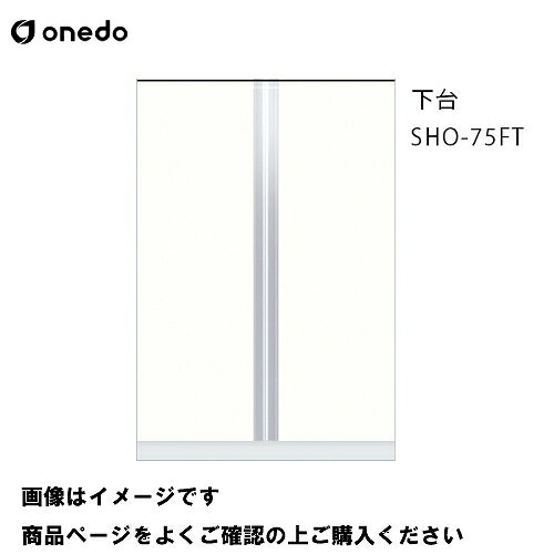 樂天商城 - 【LINEクーポン配布中】単体キッチン 玄関収納 トールユニット 下台 間口75cm ワンド onedo [SHO-75FT-□] プレミアムカラー 受注生産 メーカー直送