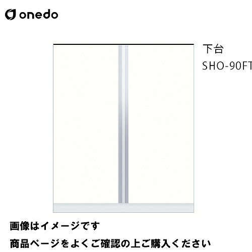Rakuten - 【LINEクーポン配布中】単体キッチン 玄関収納 トールユニット 下台 間口90cm ワンド onedo [SHO-90FT-□] プレミアムカラー 受注生産 メーカー直送