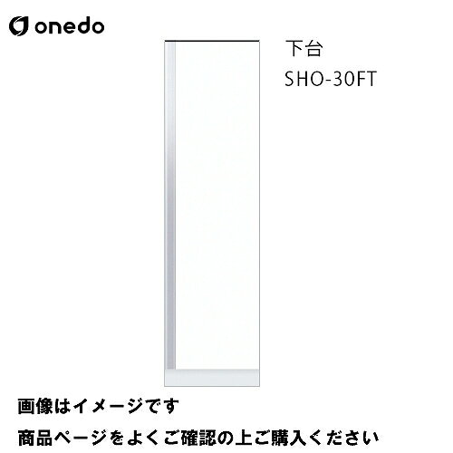 【最大3万円クーポン配布中★10日01:59まで】単体キッチン 玄関収納 トールユニット 下台 間口30cm ワンド onedo [SHO-30FT-□-□] レギュラーカラー メーカー直送
