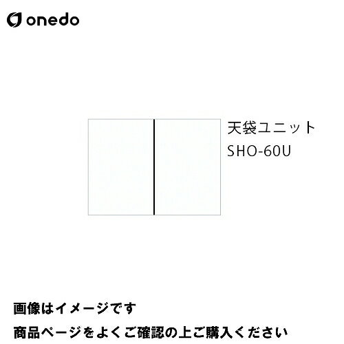 単体キッチン 玄関収納 天袋ユニット 間口60cm ワンド onedo [SHO-60U-□] レギュラーカラー メーカー直送