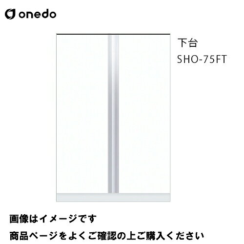 単体キッチン 玄関収納 トールユニット 下台 間口75cm ワンド onedo [SHO-75FT-□] レギュラーカラー メーカー直送