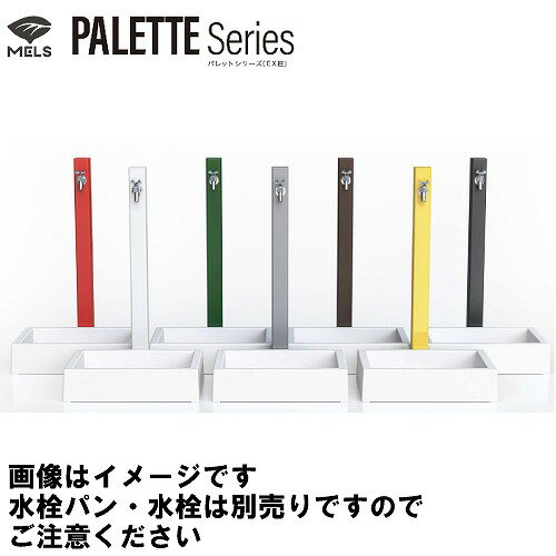 【最大3万円クーポン配布中★26日01:59まで】2口水栓柱 EX柱 蛇口別売 パレットシリーズ [HI-P1WR×900] ホワイト L900 横取出し(バルブソケット接合) 庭 おしゃれ MELS 前澤化成工業 法人様限定 メーカー直送