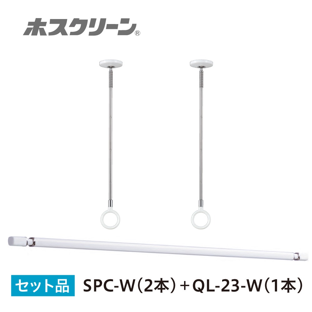 室内物干し ホスクリーン 室内用物干竿セット QL-23-W SPC-W デザイン伸縮物干竿QL-23-W1本スタイリッシュ型物干SPC-W2本のセット 屋内用 川口技研 あす楽