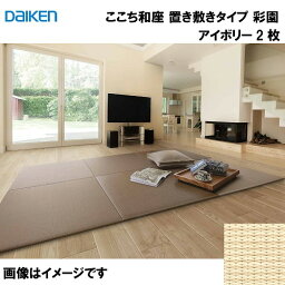 和紙畳 ここち和座 置き敷きタイプ 2枚入り 大建 DAIKEN [YQ5103-2] 彩園 アイボリー 13mm厚さ 820×820mm フローリングの上に置くだけ メーカー直送