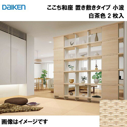 商品説明一日の始まりから家族だんらんの時間まで、畳がいつも子どもやわたしたちをやさしく包んでくれている。 懐かしく感じるけれど、今の暮らしにもしっくりと馴染む。そんなモダンな畳『ここち和座』。 畳のある心地よい一日が、今日も始まる。 ・気持ち良い朝を知らせる、「さらり」とした足ざわり。 畳が持つ吸湿・放湿性で、気持ち良い肌ざわりです。 湿気の多い季節になると気になる、床のベタつき。畳ならフローリングに比べベタつきが抑えられるので、快適に過ごせます。その秘密は、畳が持つ吸湿・放湿性。また、くつろぎ空間にふさわしいやさしくやわらかな使い心地で、ゆったりと過ごしていただけます。 ・家事の間は、畳にころん。やわ肌に触れても安心。 抗菌仕様なので、製品表面を衛生的に保つことができます。 直接触れることが多い畳だからこそ、清潔さも気になります。 『ここち和座』の畳表部分は全てSEKマーク※認証製品なので、細菌の増殖を抑制し清潔な住まいづくりをサポートしてくれます。 ・カビの発生とダニの増殖がわずかだから、清潔です。 ごろりと寝転がったり、足を投げ出して座ったり。畳は、顔や手足に直接触れることの多い場所だから、清潔さも気になります。『ここち和座』の畳おもては、イ草おもてに比べて、カビの発生やカビをエサとするダニの増殖が抑えられるので、ご家族の健康を大切にしたい方に安心の清潔な畳です。 ・水はねを気にせず、家族で楽しむランチタイム お手入れ簡単でキレイが続きます。 『ここち和座』の畳おもてには、樹脂コーティング加工がされており、優れた撥水性を持ちます。そのため、水滴が染み込みにくく、飲み物などをこぼした場合でもすぐに拭くだけでカンタンにキレイになります。また、日焼けに強く、時間が経っても変色が抑えられるので、初めの色の美しさが長く保てます。 ・傷つきにくいから、子どもの遊び場になっても大丈夫。 肌ざわりの良さと美しさが長く保てます。 小さなお子さまやペットのいるご家庭で気になるのが、畳おもての傷つきや、それにより起こるささくれ。『ここち和座』の畳おもてには、イ草おもての約3倍の耐久性があるので、ひっかきキズやスリキズがつきにくく、美しさと肌ざわりの良さが保てます。 ・日当たりのいい窓際を畳でわが家の特等席に。 紫外線による変色が抑えられる畳です。 家具の配置を変えた時に気になる畳の変色。 日当たりの良い部屋ほど、その変化は顕著になります。 DAIKEN和紙畳なら日焼けに強く、時間が経っても変色が抑えられるので、初めの色の美しさが長く保てます。 日当たりの良いスペースにも気兼ねなく使っていただけます ■畳のある暮らしを、置くだけの「置き敷きタイプ」と、簡単に施工できる「敷き込みタイプ」の2タイプから。くつろぎの空間づくりを、自由に楽しめます。 ・置き敷きタイプ フローリングの上に、ラグを敷くような気軽さで。多様に使えて、不要な時は仕舞っておけます。 ・敷き込みタイプ フローリングと厚さが同じなので、施工が簡単。 一般的な畳のように床下地を下げる必要がありません。商品詳細サイズ 13mm厚さ 820×820mm 基材 インシュレーションボード 表面 機械すき和紙織物 裏面 防滑シート注意事項DAIKENの和紙畳：機械すき和紙を使用しています。コウゾ、ミツマタ等を使用した手すき和紙ではありません。 土足用途や水濡れ・汚れの激しい場所には使用しないでください。 カーペットや畳の上など、凹凸があったり、やわらかな場所でのご使用はお避けください。 両面テープ等で床に貼らないでください。取り外すときに床表面や製品を破損する場合があります。 製品を床の上で引きずらないでください。畳表をとめている接着剤が床の表面に付着することがあります。 枠材を付けての施工はしないでください。伸縮による目隙が発生したり、枠内に納まらない場合があります。 床のワックス掛け直後の設置はしないでください。製品裏面が床面に貼り付く場合があります。 極度の高温、高湿の条件に常時さらされる場所や直射日光が当たる場所には設置しないでください。変形することがあります。 床暖房フローリング、ホットカーペットの上で使用しないでください。こもった熱によって、製品やフローリングが変形、変質することがあります。 製品の上に飛び乗ったり、走り回ったりしないでください。裏面に滑り止め加工をしていますが、動く場合があります。 製品表面に長時間、温風ヒーターの温風や反射式ストーブの熱が直接当たらないようにしてください。 製品の角に強い衝撃を当てないようにしてください。 重いもの（ピアノやオーディオラック）や、角張った形状のもの、キャスター付きのものを上に置かないようにしてください。ご使用状況によっては、一時的に製品表面に凹みが生じる場合があります。また製品上でテーブルや椅子などを使用すると、製品表面に凹み跡が残る場合があります。 上に置いたものを引きずらないでください。物をひきずると製品表面にすり傷がつく場合があります。 座椅子には背もたれと座面の接合部分などで、製品表面を損傷したり、製品表面が凹んで元に戻らない場合があります。そのような座椅子は使用しないでください。 車椅子・キャスター付の椅子は製品表面を損傷・汚染する場合がありますので、使用しないでください。 靴やスリッパで歩行しないでください。 製品は一般の居室での使用を前提にしています。事務所・文教・老建・診療所・旅館等に使用されると、使用条件によって劣化が早まったり、不具合の発生頻度が高まる可能性があることをご理解ください。 イ草おもてよりも耐久性に優れますが、ペットの爪で引っかき傷や毛羽立ちが発生したり、排泄物で変色する場合がありますのでご注意ください。 畳の目に沿った方向は滑りやすくなりますので、ご注意ください。 製品は表面材に織物を使用しているため、織物特有の曲がりが生じたり、畳の木口形状にばらつきが生じ、敷き込んだ際に目地の見え方が異なる場合があります。 ここち和座は、工場で生産された完成畳ですので、おもて替え（畳おもての張り替え）はできません。