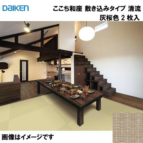 【LINEクーポン配布中】和紙畳 ここち和座 敷き込みタイプ 2枚入り 大建 DAIKEN [YQ5714-2] 清流 灰桜色 12mm厚さ 880×880mm 下地の落とし込み不要 和モダン 置き畳 メーカー直送