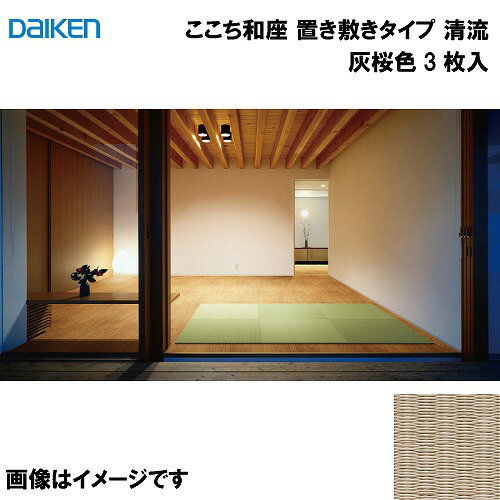 【LINEクーポン配布中】和紙畳 ここち和座 置き敷きタイプ 3枚入り 大建 DAIKEN [YQ5814-3] 清流 灰桜色 13mm厚さ 820×820mm フローリングの上に置くだけ メーカー直送