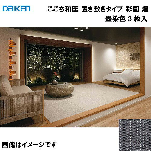 【LINEクーポン配布中】和紙畳 ここち和座 置き敷きタイプ 3枚入り 大建 DAIKEN [YQ6609-3] 彩園 煌 墨染色 13mm厚さ 820×820mm フローリングの上に置くだけ メーカー直送