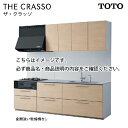 システムキッチン ザ・クラッソ TOTO 間口285cm 2850mm I型 奥行65cm 基本プラン 扉グループ3A・3B メーカー直送