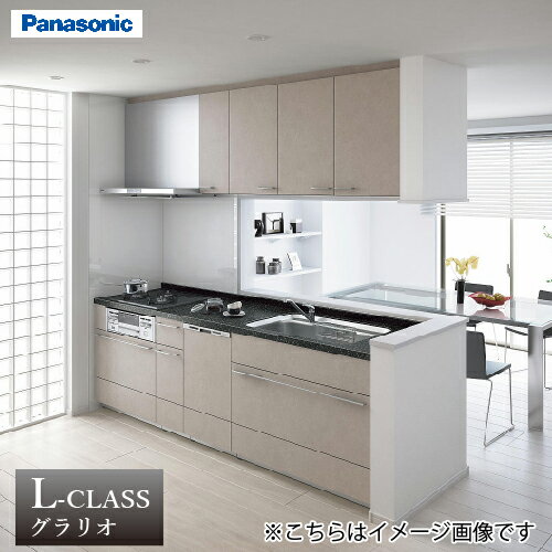 【最大3万円クーポン配布中】システムキッチン Lクラス グラリオ おすすめプラン 間口255cm W2550mm パナソニック [lclassplan02] グレード20 食洗機付き メーカー直送