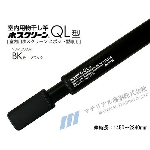 楽天コンパネ屋室内物干し ホスクリーン QL型 川口技研 [QL-23-BK] BK色 ブラック 最小1450～最大2340mm 屋内用 室内用物干し竿 あす楽