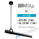 室内物干し ホスクリーン 室内用物干竿セット 川口技研 [SPC-BK+QL-23-BK] BK色 ブラック 伸縮物干竿QL-23-BK1本スタイリッシュ型物干SPC-BL2本のセット あす楽