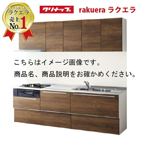 【最大5000円引クーポン配布中】クリナップ システムキッチン ラクエラ W1950 間口195cm スライド収納 コンフォートシリーズ I型 メーカー直送 納期約2週間のサムネイル